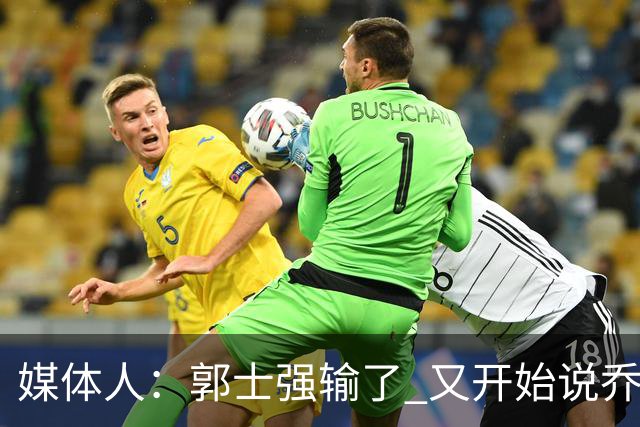 媒体人：郭士强输了 又开始说乔尔杰维奇行了？那有点可笑了