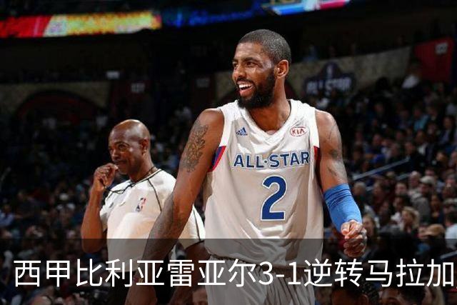 西甲比利亚雷亚尔3-1逆转马拉加 终结三连败暂逃降级区