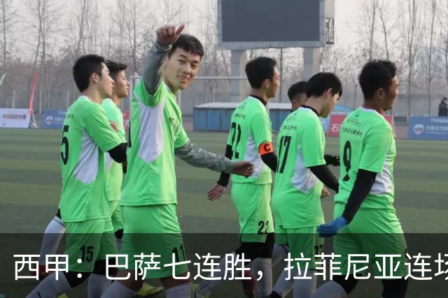 西甲：巴萨七连胜，拉菲尼亚连场上演帽子戏法
