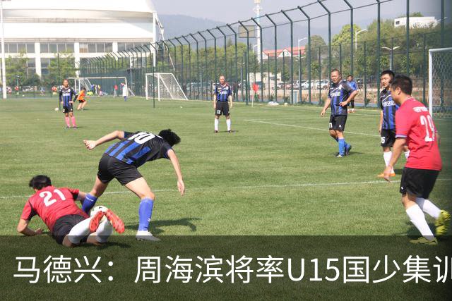 马德兴：周海滨将率U15国少集训，从中选拔14人参加U15世界杯